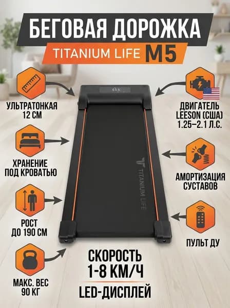 Беговая дорожка Titanium Life M5
