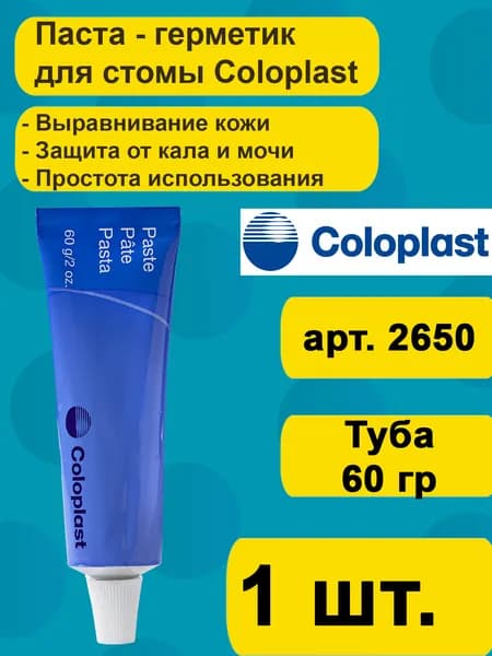 Паста герметик Coloplast для стомы, тюбик 60г, артикул 2650