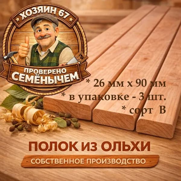 Полок для бани и сауны ольха сорт В 3 шт 26х90х800 мм