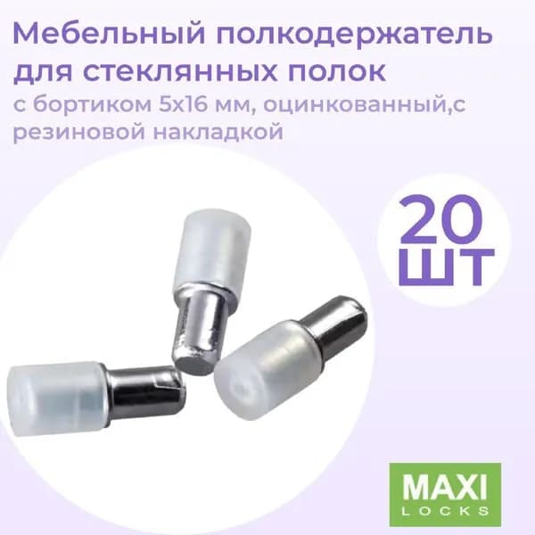 Мебельный полкодержатель для стеклянных полок с бортиком 5X16 мм, оцинкованный,с резиновой накладкой, 20 шт.