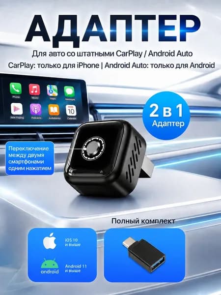 Беспроводной адаптер CarPlay и Android Auto 2-в-1 , поддержка Яндекс. Навигатора. Совместим только с iOS и Android