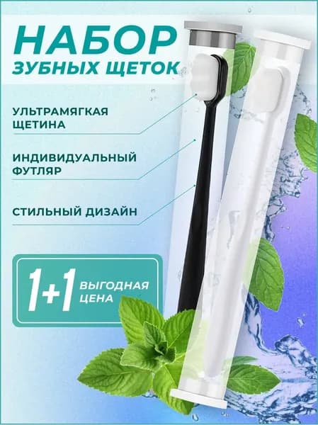 Зубная щетка мягкая с ультратонкими щетинками 2шт для чувствительных зубой пара для него и для неё