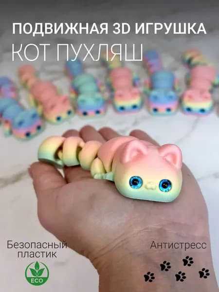 Кот пухляш подвижная 3д игрушка (12см)