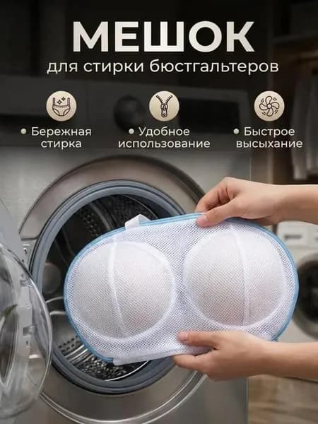Мешок для стирки длина 30см, ширина20 см, 1 шт.