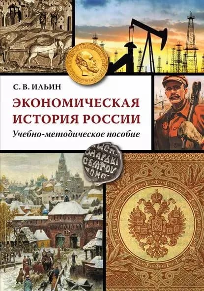 Экономическая история России | Ильин Сергей Викторович | Электронная книга