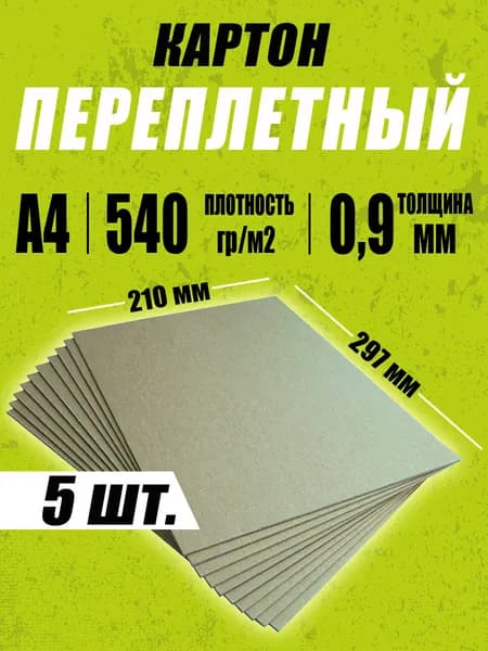 Картон переплетный А4 0,9 мм для карт, скрапбукинга, творчества, рисования и рукоделия, 5 шт.