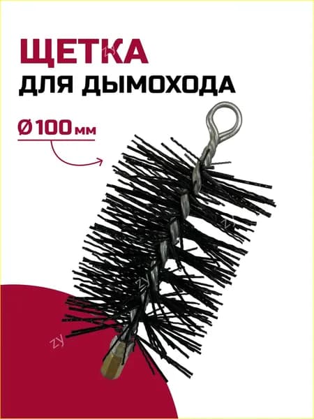 Щетка-ерш для чистки дымохода, полипропилен D100мм L, М12, с креп.кольцом, прямоугольная, РОССТИН