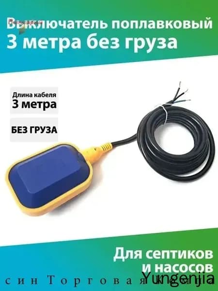Поплавковый выключатель