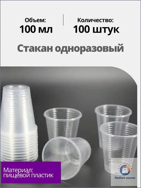 Стакан одноразовый, пластиковые стаканы 100 мл, 100 шт для рассады