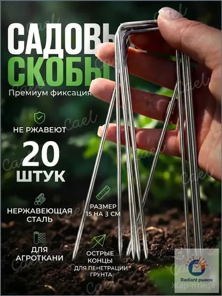 Скобы садовые150 х 30мм, Оцинкованный металл, 20 шт