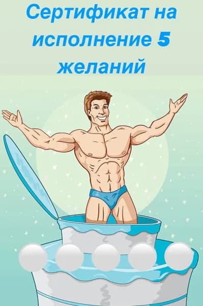 Подарочный сертификат на исполнение 5 желаний