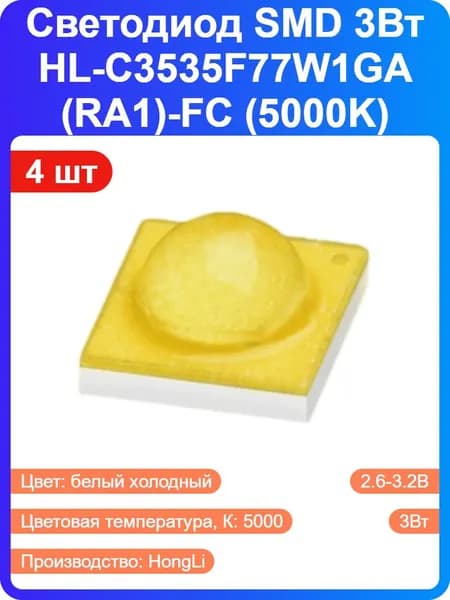 4 шт - Светодиод мощный SMD 3Вт HL-C3535F77W1GA(RA1)-FC (5000K) белый холодный (159734)