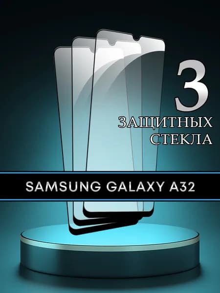 Защитное стекло для Samsung Galaxy A32