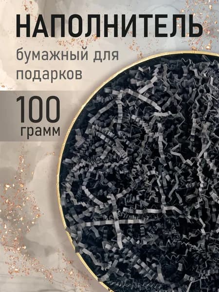 Бумажный наполнитель для подарков, "Черный", 100 грамм, наполнитель для коробок подарочный