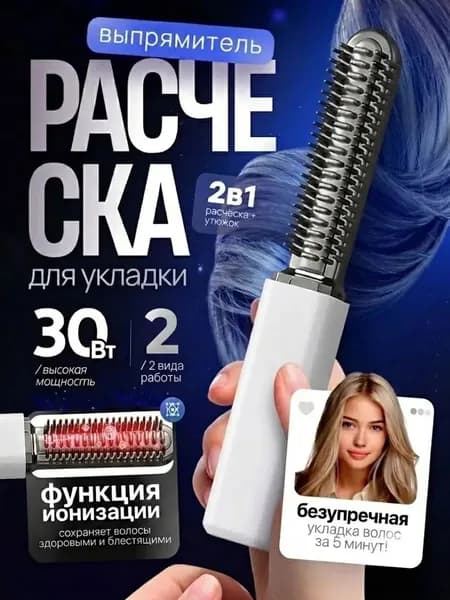 Расческа-выпрямитель беспроводная МИНИ для чёлки и укладки, турмалиновое покрытие, 200 C, с функцией ионизации