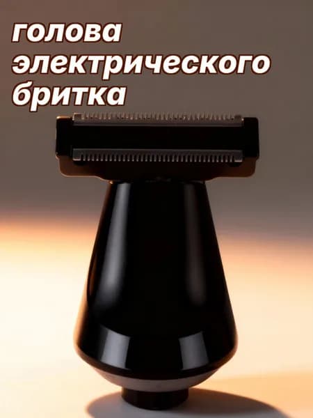 Черная насадка для электробритья из abs и нержавеющей стали для декора и точной стрижки