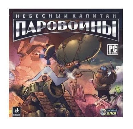 Небесный капитан. Паровойны