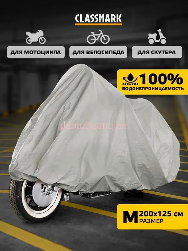 Чехол для мотоцикла Classmark защитный тент для велосипеда и скутера, 205х105, защита от УФ лучей и грязи, черный и белый