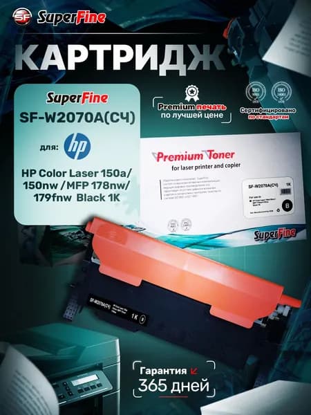 Картридж SuperFine W2070A 117A (С Чипом) для HP Color Laser 150a/150nw /179fnw Black 1K