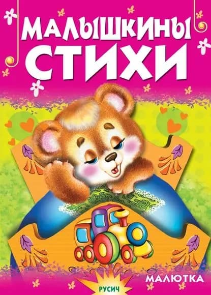 Малышкины стихи | Агинская Елена Николаевна | Электронная книга