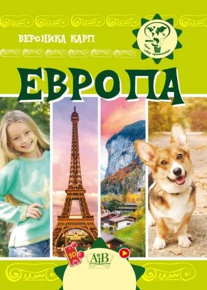 Европа | Карп Вероника | Электронная книга