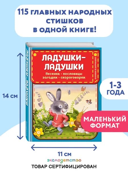 Ладушки-ладушки. Песенки, пословицы, загадки, скороговорки (ил. И. Красовской)
