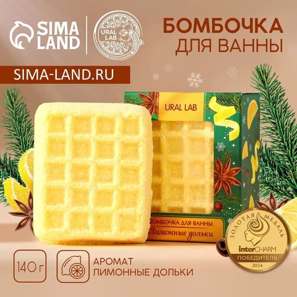 Бомбочка для ванны URAL LAB, 140 г, аромат лимонных долек