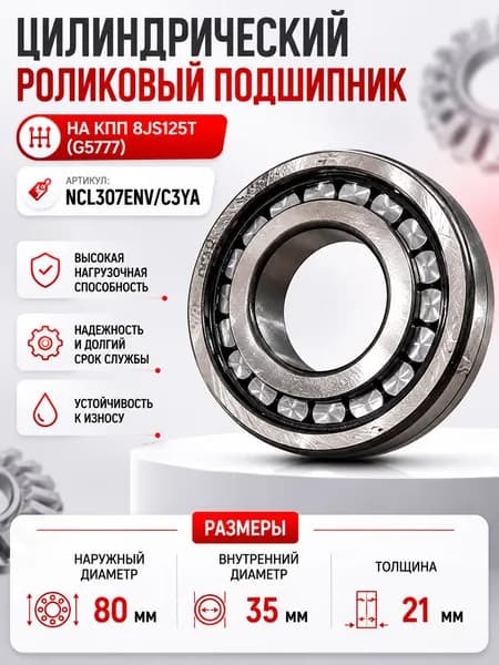 Подшипник роликовый цилинцрический - NCL307ENV/C3YA