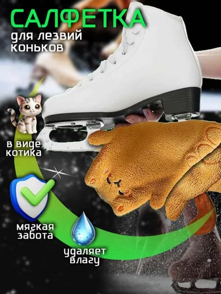 Салфетка для лезвий коньков