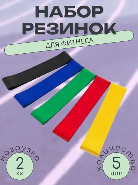 Набор резинок для фитнеса облегчённой нагрузки, 5 шт