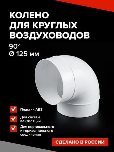 Колено круглое для воздуховода 125 мм, угол 90 градусов / Колено 125 вентиляция