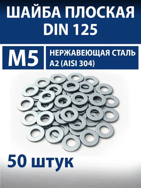 Шайба М5 нержавеющая А2 плоская 50 штук, DIN 125