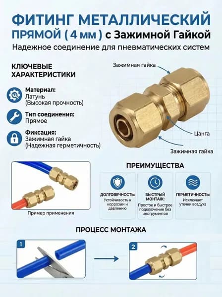 Фитинг металлический прямой с зажимной гайкой для пневматических трубок 4 мм