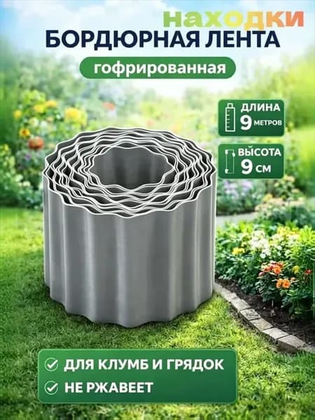 Пластиковый садовый бордюр серый, 9 м