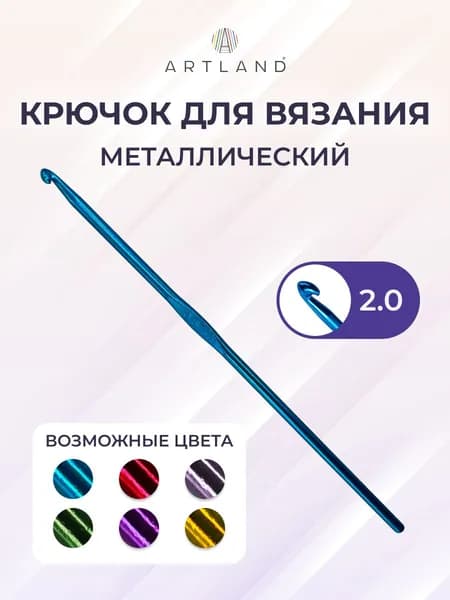 Крючок для вязания металлический, 2.00 мм