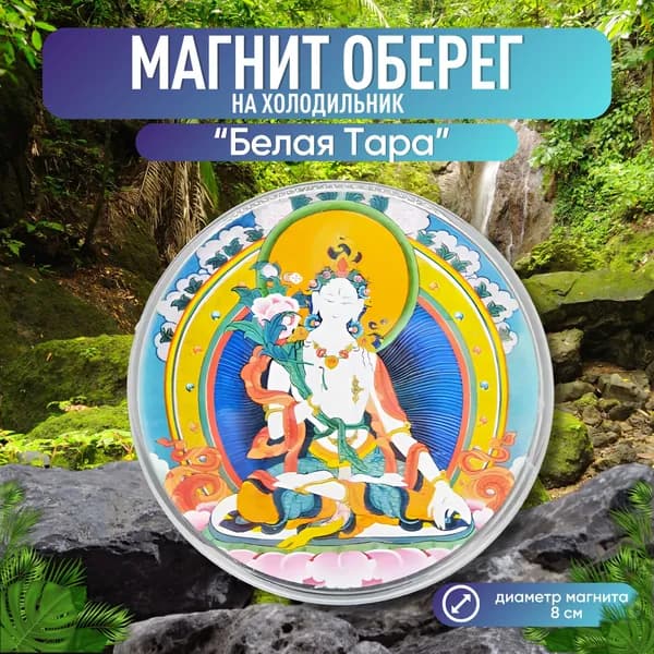 Магнит Белая Тара