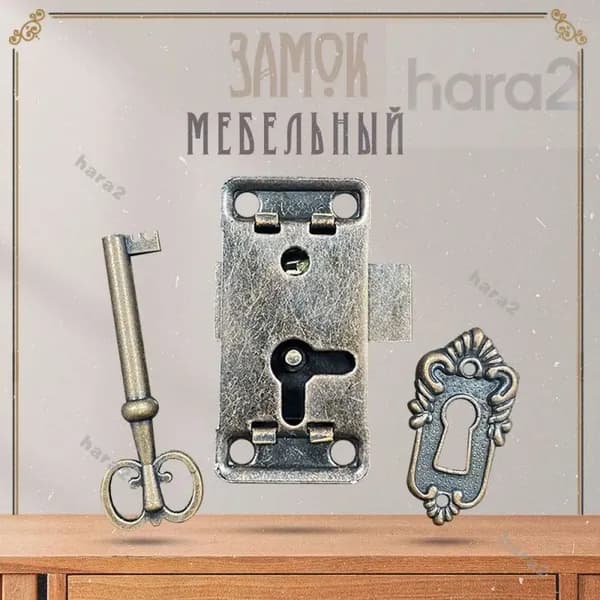 Замок мебельный накладной для ящика, шкафа антикварный в стиле ретро винтаж