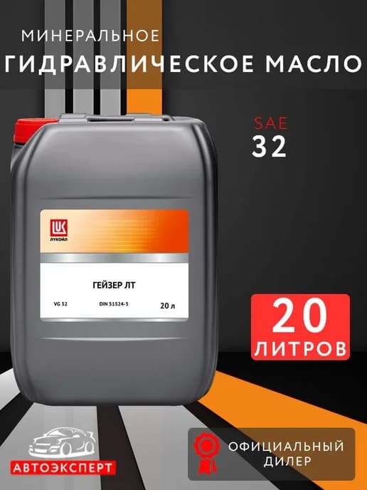 Масло гидравлическое Гейзер ЛТ 32, 20л