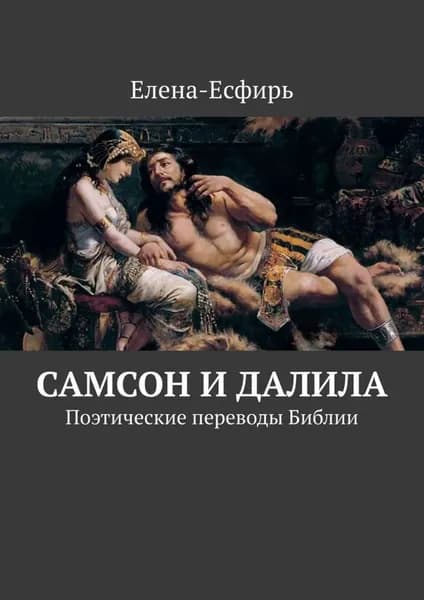 Самсон и Далила. Поэтические переводы Библии | Елена-Есфирь | Электронная книга
