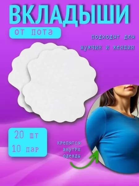 Вкладыши от пота, 20 шт.