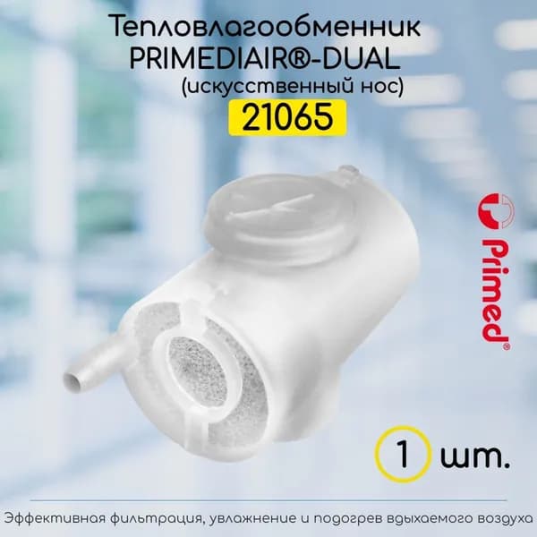 Тепловлагообменник для трахеостомы (стомы). Primediair-Dual