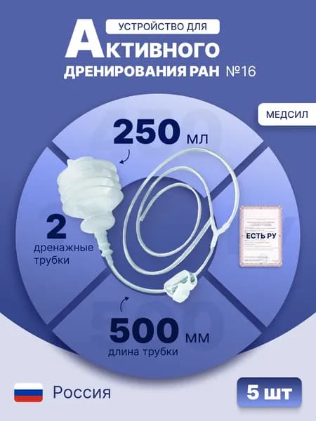 Набор Устройств для активного дренирования ран УАДР с баллоном 250 мл №16, 500 мм, 2 дренажа из поливинилхлорида, Y-образный переходник, одноразовое, стерильное, 5 шт., УАДР-250-П2 № 16