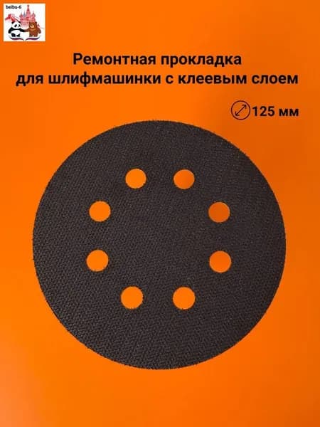 Ремонтная прокладка для шлифмашинки с клеевым слоем, 125 мм, 8 отв. (1 шт.)