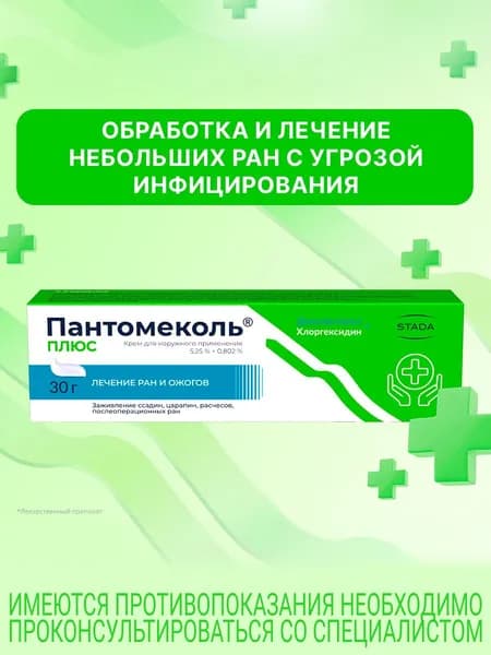 Пантомеколь Плюс крем с хлоргексидином, ранозаживляющее и противомикробное средство для ран, царапин, ссадин, после тату и косметических процедур 30 г