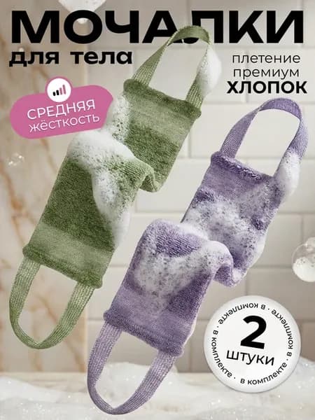 Мочалка для душа и тела, набор 2 шт
