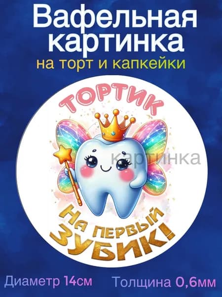 Вафельная картинка "Первый зубик". Сладкая картинка, съедобная печать для декора торта, бенто-торта и капкейков.