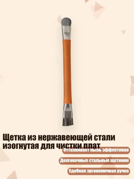 Щетка из нержавеющей стали изогнутая для чистки плат, 1