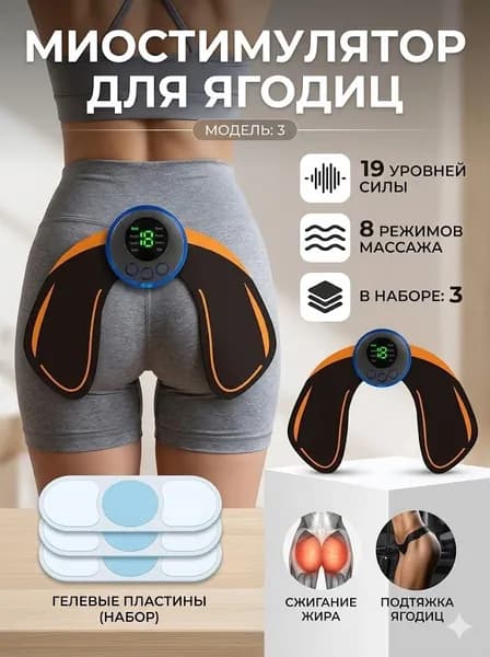 EMS Массажер миостимулятор c 1 упаковки (3 шт) гелевый для мышц ягодиц
