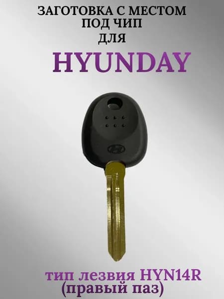 Заготовка с местом под чип для HYUNDAI/Хендай; тип лезвия HYN14R (1шт.)