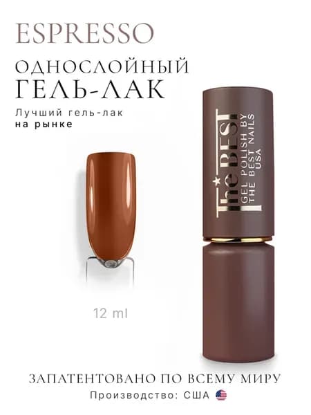 Однотонный цветной гель лак для ногтей ESPRESSO, 12 мл